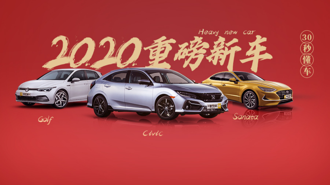 两厢思域 全新飞度 高尔夫8扎堆 2020叫“钢炮年”没毛病